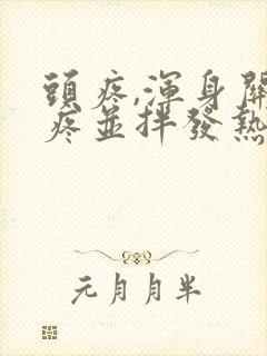 头疼,浑身关节疼并拌发热怎么了