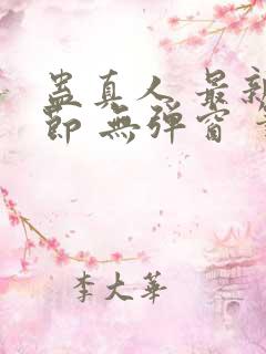 蛊真人 最新章节 无弹窗 笔趣阁