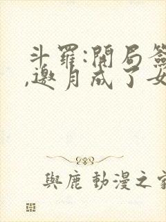 斗罗:开局签到,邀月成了女神小说