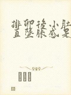 排卵后小肚子一直坠胀感是怎么了