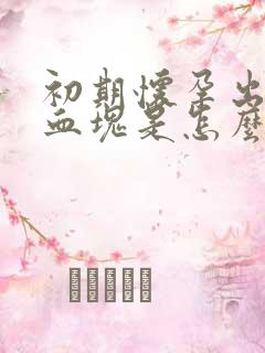 初期怀孕出血带血块是怎么回事