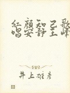 红颜知己歌曲对唱安静王峰