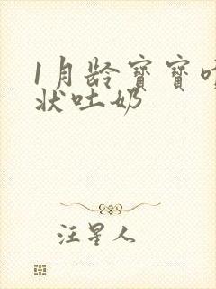 1月龄宝宝喷射状吐奶