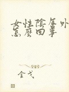 女性阴唇外翻是怎么回事