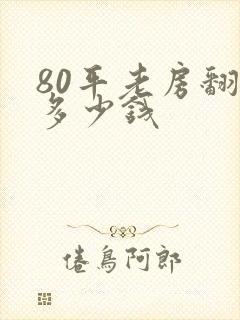 80平老房翻新多少钱