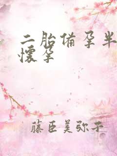 二胎备孕半年没怀孕