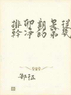 排卵期是从月经干净的第几天开始算