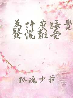 为什么睡觉心里发慌难受