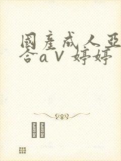 国产成人亚洲综合a∨婷婷