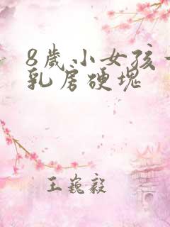 8岁小女孩一边乳房硬块