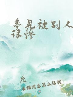 梦见被别人折磨很惨