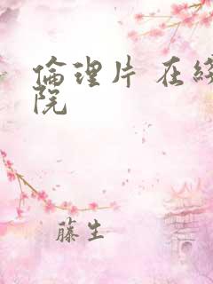 伦理片 在线影院