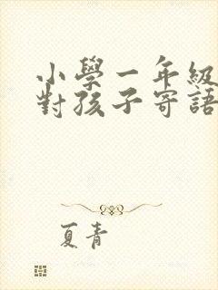 小学一年级家长对孩子寄语