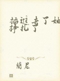 插进去了她就不挣扎了