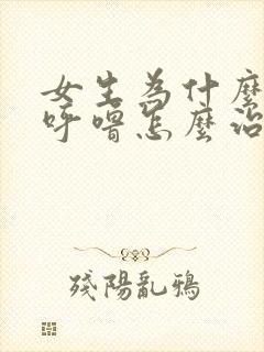 女生为什么会打呼噜怎么治疗方法