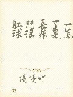 肛门长了一个肉球很痒是怎么回事