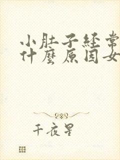 小肚子经常疼痛什么原因女性