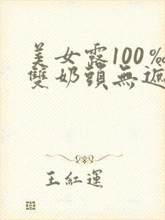 美女露100‰双奶头无遮挡