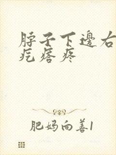 脖子下边右侧有疙瘩疼