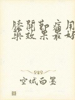 膝关节痛用什么药效果最好