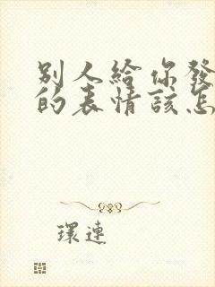 别人给你发拥抱的表情该怎么回复