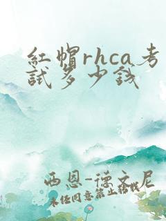 红帽rhca考试多少钱