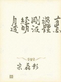 月经刚过有拉丝透明液体怎么回事