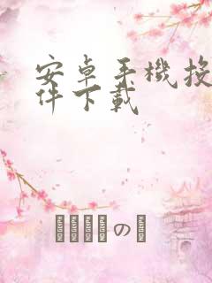 安卓手机投屏软件下载