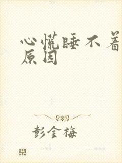 心慌睡不着什么原因
