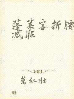 蓬莱客折腰无删减版