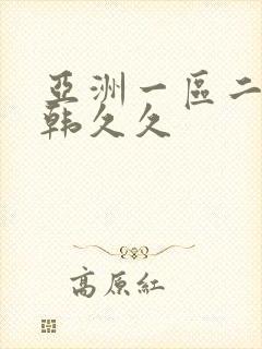 亚洲一区二区日韩久久