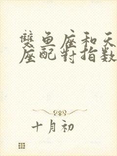 双鱼座和天秤星座配对指数