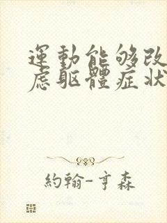 运动能够改善焦虑躯体症状