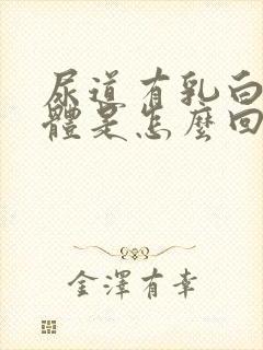 尿道有乳白色液体是怎么回事