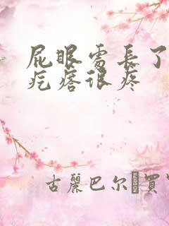 屁眼处长了个硬疙瘩很疼