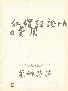 红帽认证rhca费用