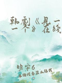 韩剧《见一个爱一个》在线观看