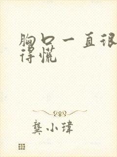 胸口一直很闷堵得慌