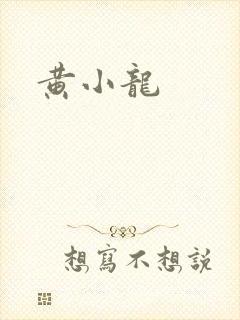 黄小龙