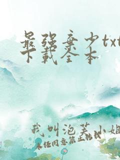 最强弃少txt下载全本