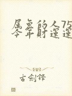 属兔的人75年今年财运运势