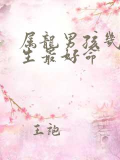 属龙男孩几月出生最好命