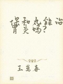 保和丸能治慢性胃炎吗?