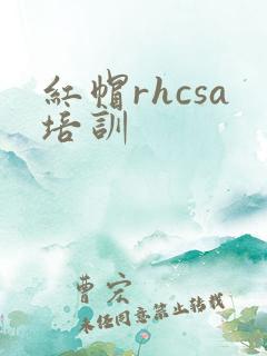 红帽rhcsa培训
