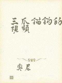 三爪锚钩的绑法视频