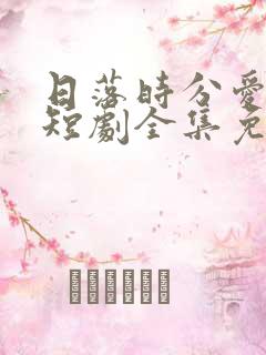 日落时分爱上你短剧全集免费观看