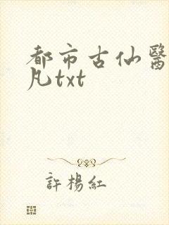 都市古仙医叶不凡txt