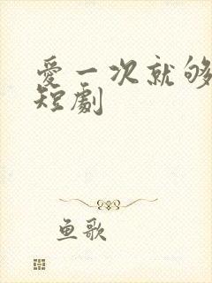 爱一次就够还珠短剧