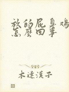 放的屁臭鸡蛋味怎么回事