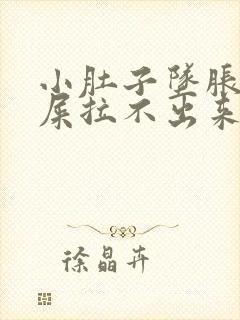 小肚子坠胀想拉屎拉不出来怎么回事